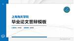 上海海关学院硕士研究生/本科生毕业论文答辩/开题报告通用PPT模板下载_幻灯片封面预览图