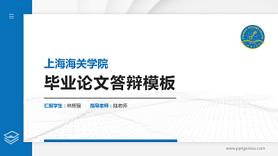 上海海关学院硕士研究生/本科生毕业论文答辩/开题报告通用PPT模板下载