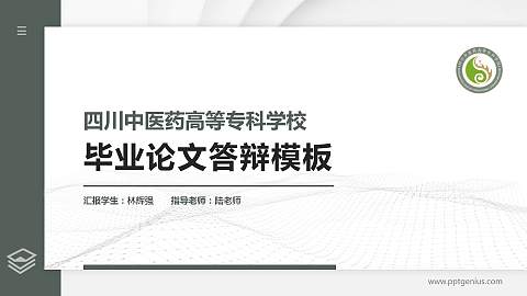 四川中医药高等专科学校硕士研究生/本科生毕业论文答辩/开题报告通用PPT模板下载