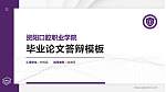 资阳口腔职业学院硕士研究生/本科生毕业论文答辩/开题报告通用PPT模板下载_幻灯片封面预览图