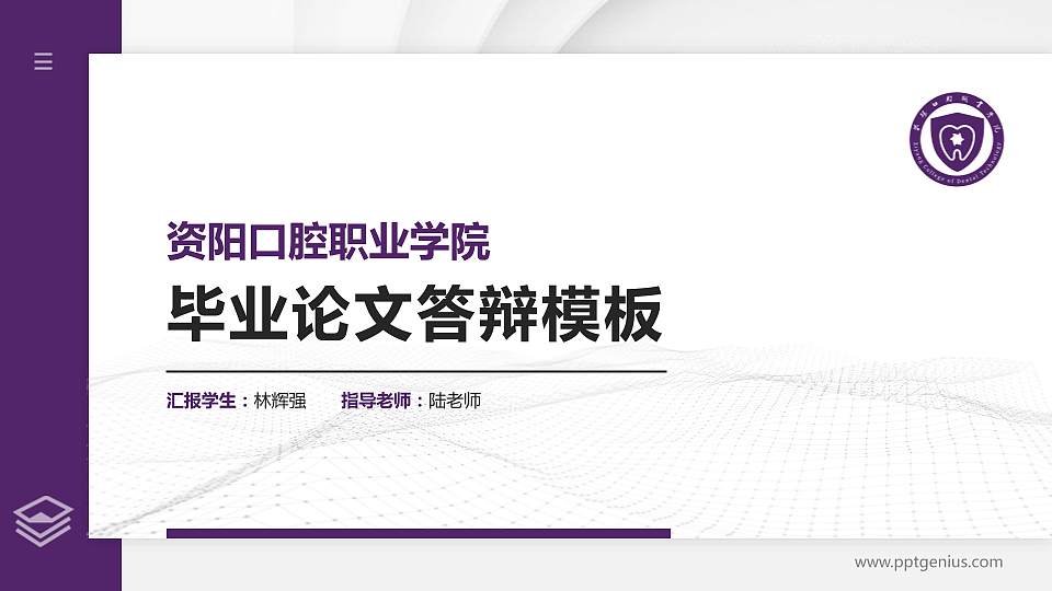 资阳口腔职业学院硕士研究生/本科生毕业论文答辩/开题报告通用PPT模板下载16:9格式PPT封面效果预览图