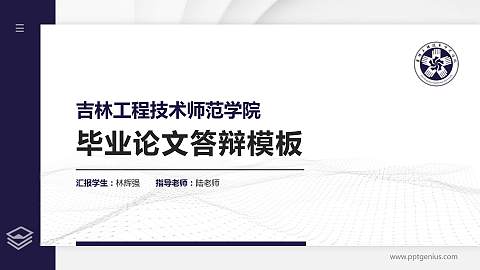 吉林工程技术师范学院硕士研究生/本科生毕业论文答辩/开题报告通用PPT模板下载