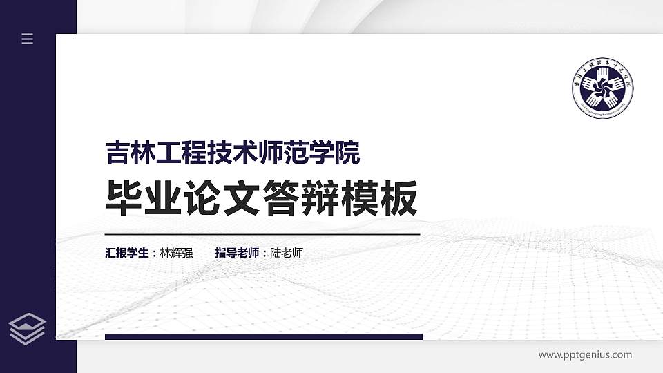 吉林工程技术师范学院硕士研究生/本科生毕业论文答辩/开题报告通用PPT模板下载16:9格式PPT封面效果预览图