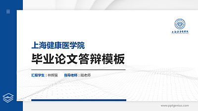 上海健康医学院硕士研究生/本科生毕业论文答辩/开题报告通用PPT模板下载