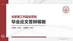 北京第二外国语学院硕士研究生/本科生毕业论文答辩/开题报告通用PPT模板下载_幻灯片封面预览图
