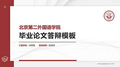 北京第二外国语学院硕士研究生/本科生毕业论文答辩/开题报告通用PPT模板下载