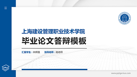 上海建设管理职业技术学院硕士研究生/本科生毕业论文答辩/开题报告通用PPT模板下载
