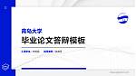 青岛大学硕士研究生/本科生毕业论文答辩/开题报告通用PPT模板下载_幻灯片封面预览图