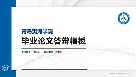 青岛黄海学院硕士研究生/本科生毕业论文答辩/开题报告通用PPT模板下载