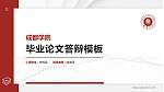 成都学院硕士研究生/本科生毕业论文答辩/开题报告通用PPT模板下载_幻灯片封面预览图