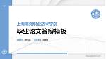 上海南湖职业技术学院硕士研究生/本科生毕业论文答辩/开题报告通用PPT模板下载_幻灯片封面预览图