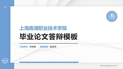 上海南湖职业技术学院硕士研究生/本科生毕业论文答辩/开题报告通用PPT模板下载