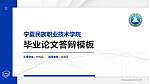 宁夏民族职业技术学院硕士研究生/本科生毕业论文答辩/开题报告通用PPT模板下载_幻灯片封面预览图