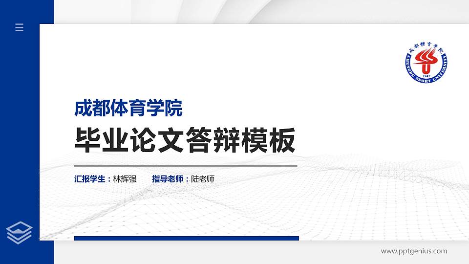 成都体育学院硕士研究生/本科生毕业论文答辩/开题报告通用PPT模板下载16:9格式PPT封面效果预览图