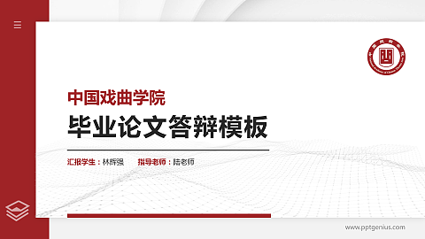 中国戏曲学院硕士研究生/本科生毕业论文答辩/开题报告通用PPT模板下载