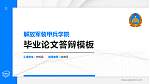 解放军装甲兵学院硕士研究生/本科生毕业论文答辩/开题报告通用PPT模板下载_幻灯片封面预览图