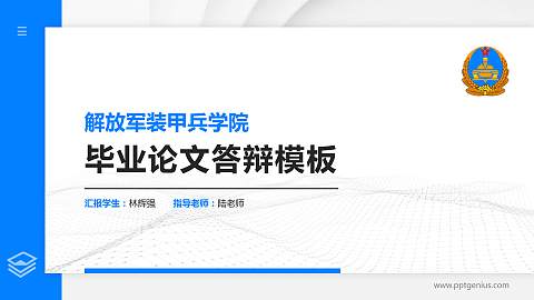 解放军装甲兵学院硕士研究生/本科生毕业论文答辩/开题报告通用PPT模板下载