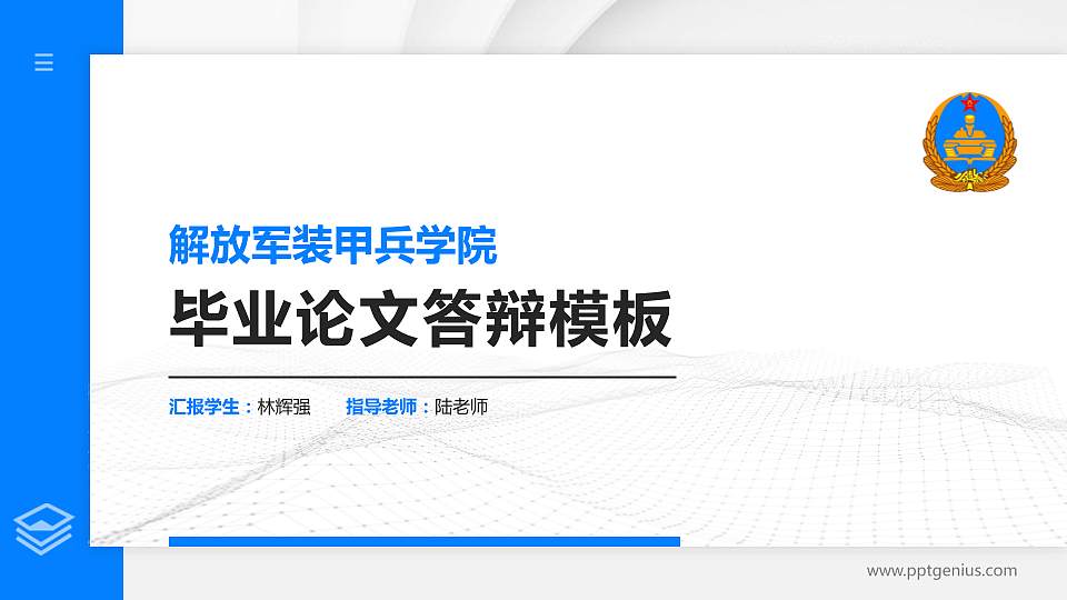 解放军装甲兵学院硕士研究生/本科生毕业论文答辩/开题报告通用PPT模板下载16:9格式PPT封面效果预览图