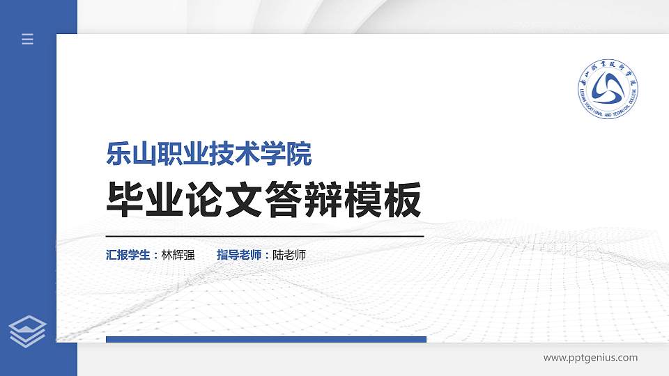 乐山职业技术学院硕士研究生/本科生毕业论文答辩/开题报告通用PPT模板下载16:9格式PPT封面效果预览图