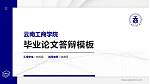 云南工商学院硕士研究生/本科生毕业论文答辩/开题报告通用PPT模板下载_幻灯片封面预览图