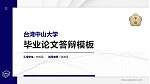 台湾中山大学硕士研究生/本科生毕业论文答辩/开题报告通用PPT模板下载_幻灯片封面预览图