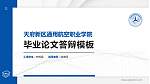 天府新区通用航空职业学院硕士研究生/本科生毕业论文答辩/开题报告通用PPT模板下载_幻灯片封面预览图