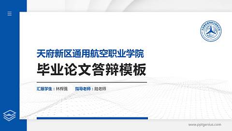 天府新区通用航空职业学院硕士研究生/本科生毕业论文答辩/开题报告通用PPT模板下载