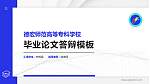 德宏师范高等专科学校硕士研究生/本科生毕业论文答辩/开题报告通用PPT模板下载_幻灯片封面预览图
