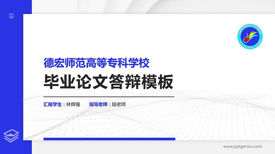 德宏师范高等专科学校硕士研究生/本科生毕业论文答辩/开题报告通用PPT模板下载16:9格式PPT封面效果预览图