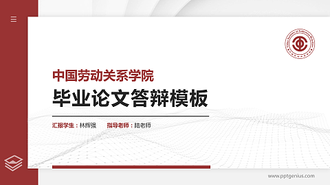中国劳动关系学院硕士研究生/本科生毕业论文答辩/开题报告通用PPT模板下载