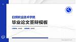 日照职业技术学院硕士研究生/本科生毕业论文答辩/开题报告通用PPT模板下载_幻灯片封面预览图