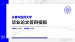 长春中医药大学硕士研究生/本科生毕业论文答辩/开题报告通用PPT模板下载_幻灯片封面预览图