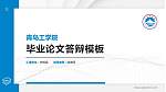 青岛工学院硕士研究生/本科生毕业论文答辩/开题报告通用PPT模板下载_幻灯片封面预览图