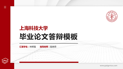 上海科技大学硕士研究生/本科生毕业论文答辩/开题报告通用PPT模板下载