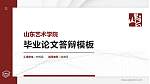 山东艺术学院硕士研究生/本科生毕业论文答辩/开题报告通用PPT模板下载_幻灯片封面预览图