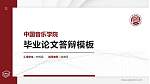 中国音乐学院硕士研究生/本科生毕业论文答辩/开题报告通用PPT模板下载_幻灯片封面预览图