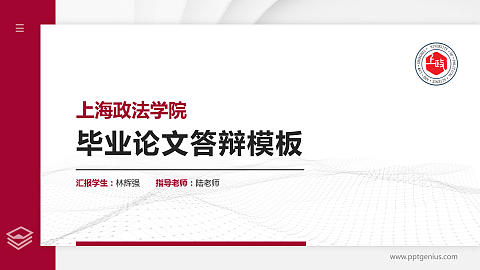 上海政法学院硕士研究生/本科生毕业论文答辩/开题报告通用PPT模板下载
