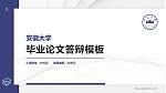 安徽大学硕士研究生/本科生毕业论文答辩/开题报告通用PPT模板下载_幻灯片封面预览图