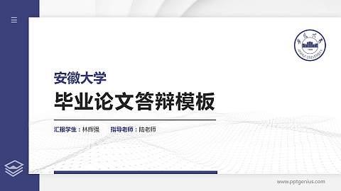 安徽大学硕士研究生/本科生毕业论文答辩/开题报告通用PPT模板下载