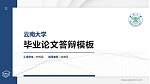 云南大学硕士研究生/本科生毕业论文答辩/开题报告通用PPT模板下载_幻灯片封面预览图