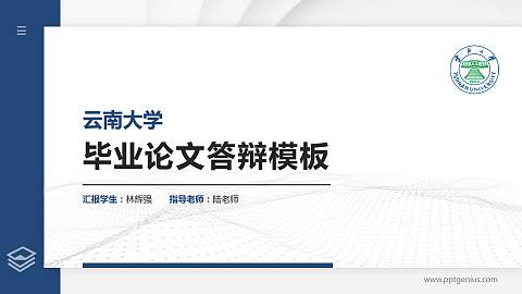 云南大学硕士研究生/本科生毕业论文答辩/开题报告通用PPT模板下载