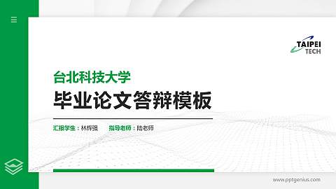 台北科技大学硕士研究生/本科生毕业论文答辩/开题报告通用PPT模板下载