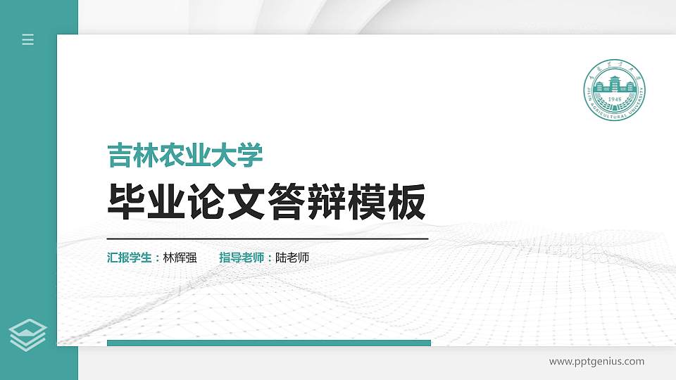 吉林农业大学硕士研究生/本科生毕业论文答辩/开题报告通用PPT模板下载16:9格式PPT封面效果预览图