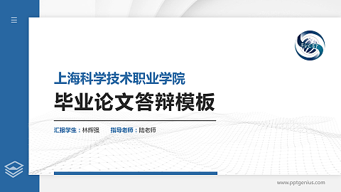 上海科学技术职业学院硕士研究生/本科生毕业论文答辩/开题报告通用PPT模板下载