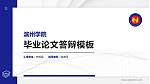 滨州学院硕士研究生/本科生毕业论文答辩/开题报告通用PPT模板下载_幻灯片封面预览图
