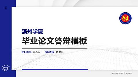 滨州学院硕士研究生/本科生毕业论文答辩/开题报告通用PPT模板下载