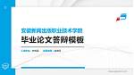 安徽新闻出版职业技术学院硕士研究生/本科生毕业论文答辩/开题报告通用PPT模板下载_幻灯片封面预览图