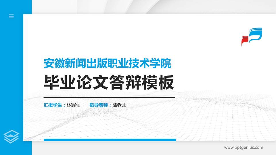 安徽新闻出版职业技术学院硕士研究生/本科生毕业论文答辩/开题报告通用PPT模板下载16:9格式PPT封面效果预览图