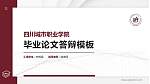 四川城市职业学院硕士研究生/本科生毕业论文答辩/开题报告通用PPT模板下载_幻灯片封面预览图