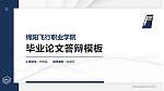 绵阳飞行职业学院硕士研究生/本科生毕业论文答辩/开题报告通用PPT模板下载_幻灯片封面预览图